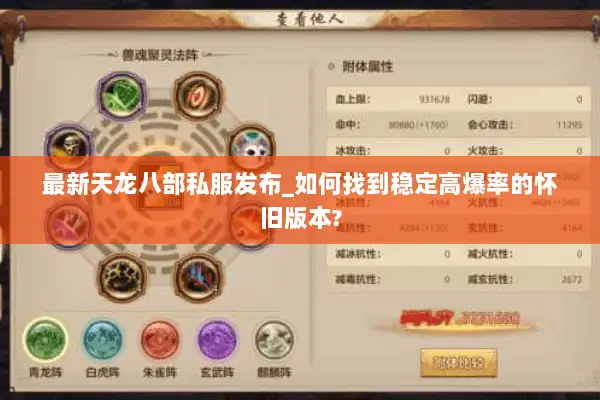 最新天龙八部私服发布_如何找到稳定高爆率的怀旧版本?