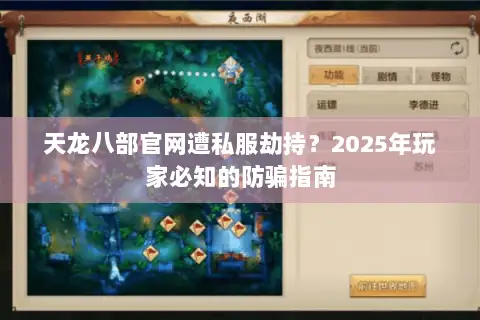 天龙八部官网遭私服劫持?2025年玩家必知的防骗指南 天龙八部官网遭私服劫持?2025年玩家必知的防骗指南