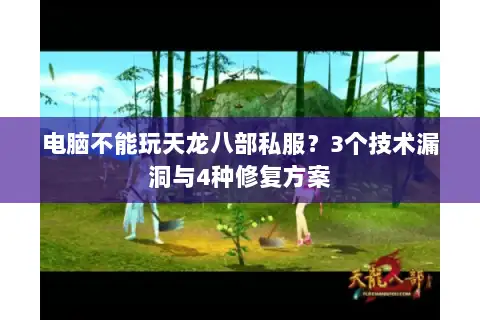 电脑不能玩天龙八部私服?3个技术漏洞与4种修复方案 电脑不能玩天龙八部私服?3个技术漏洞与4种修复方案