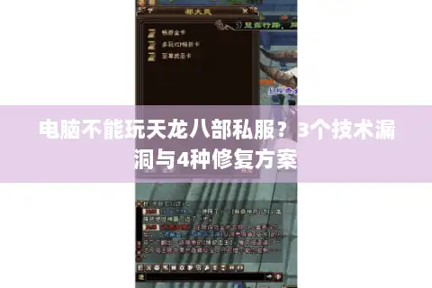 电脑不能玩天龙八部私服?3个技术漏洞与4种修复方案 电脑不能玩天龙八部私服?3个技术漏洞与4种修复方案
