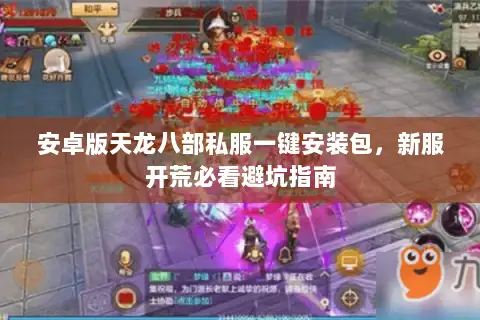 安卓版天龙八部私服一键安装包,新服开荒必看避坑指南 安卓版天龙八部私服一键安装包,新服开荒必看避坑指南