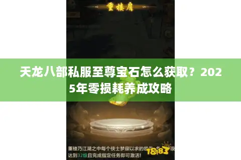 天龙八部私服至尊宝石怎么获取？2025年零损耗养成攻略