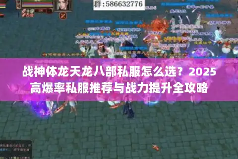 战神体龙天龙八部私服怎么选?2025高爆率私服推荐与战力提升全攻略 战神体龙天龙八部私服怎么选?2025高爆率私服推荐与战力提升全攻略