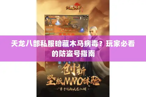 天龙八部私服暗藏木马病毒?玩家必看的防盗号指南 天龙八部私服暗藏木马病毒?玩家必看的防盗号指南