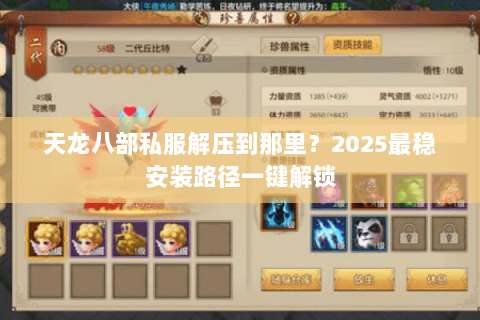 天龙八部私服解压到那里?2025最稳安装路径一键解锁 天龙八部私服解压到那里?2025最稳安装路径一键解锁