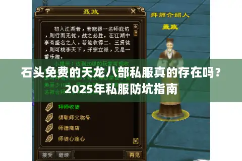 石头免费的天龙八部私服真的存在吗？2025年私服防坑指南