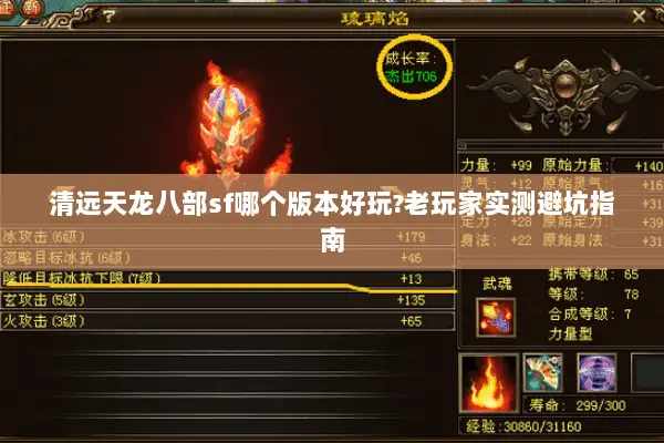 清远天龙八部sf哪个版本好玩?老玩家实测避坑指南 清远天龙八部sf哪个版本好玩?老玩家实测避坑指南
