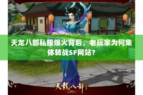 天龙八部私服爆火背后，老玩家为何集体转战SF网站？