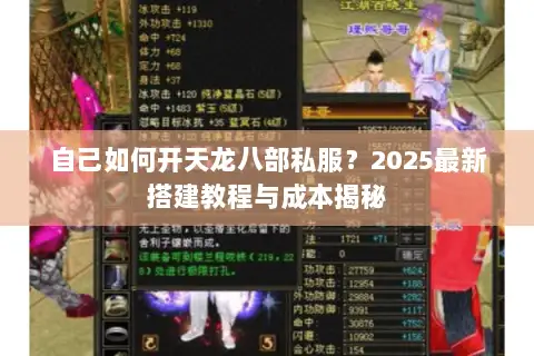 自己如何开天龙八部私服？2025最新搭建教程与成本揭秘