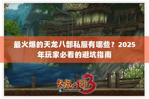 最火爆的天龙八部私服有哪些?2025年玩家必看的避坑指南 最火爆的天龙八部私服有哪些?2025年玩家必看的避坑指南
