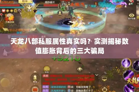 天龙八部私服属性真实吗？实测揭秘数值膨胀背后的三大骗局