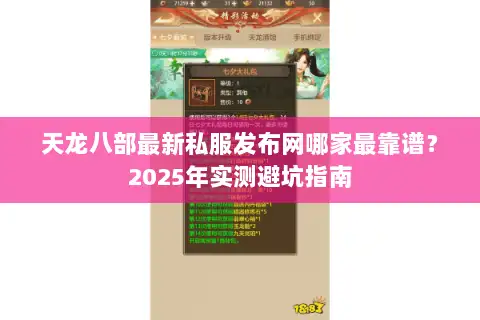 天龙八部最新私服发布网哪家最靠谱?2025年实测避坑指南 天龙八部最新私服发布网哪家最靠谱?2025年实测避坑指南