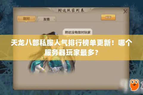 天龙八部私服人气排行榜单更新!哪个服务器玩家最多? 天龙八部私服人气排行榜单更新!哪个服务器玩家最多?
