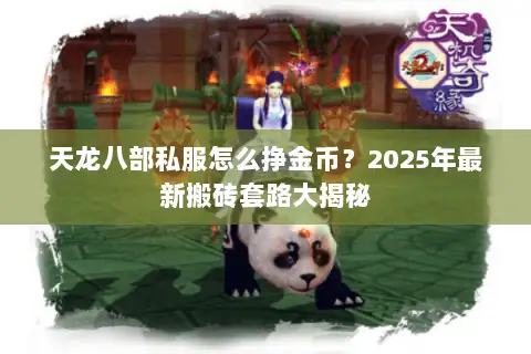 天龙八部私服怎么挣金币？2025年最新搬砖套路大揭秘
