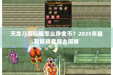 天龙八部私服怎么挣金币？2025年最新搬砖套路大揭秘