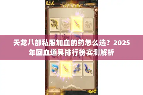 天龙八部私服加血的药怎么选？2025年回血道具排行榜实测解析