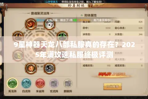 9星神器天龙八部私服真的存在?2025年满攻速私服终极评测 9星神器天龙八部私服真的存在?2025年满攻速私服终极评测