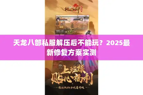 天龙八部私服解压后不能玩？2025最新修复方案实测