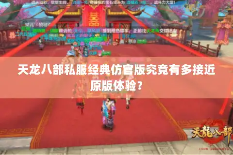 天龙八部私服经典仿官版究竟有多接近原版体验? 天龙八部私服经典仿官版究竟有多接近原版体验?