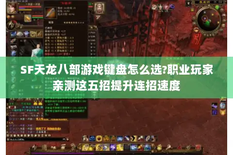 SF天龙八部游戏键盘怎么选?职业玩家亲测这五招提升连招速度 SF天龙八部游戏键盘怎么选?职业玩家亲测这五招提升连招速度