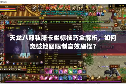 天龙八部私服卡坐标技巧全解析，如何突破地图限制高效刷怪？