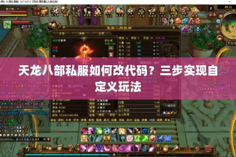 天龙八部私服如何改代码？三步实现自定义玩法