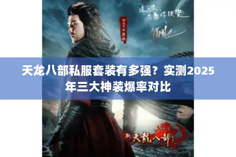 天龙八部私服套装有多强?实测2025年三大神装爆率对比 天龙八部私服套装有多强?实测2025年三大神装爆率对比