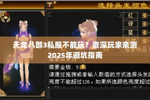 天龙八部3私服不能玩？资深玩家亲测2025年避坑指南