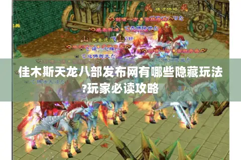 佳木斯天龙八部发布网有哪些隐藏玩法?玩家必读攻略