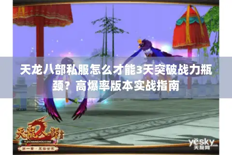 天龙八部私服怎么才能3天突破战力瓶颈？高爆率版本实战指南
