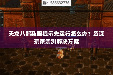 天龙八部私服提示先运行怎么办？资深玩家亲测解决方案