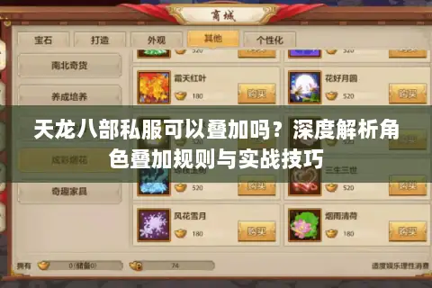 天龙八部私服可以叠加吗？深度解析角色叠加规则与实战技巧