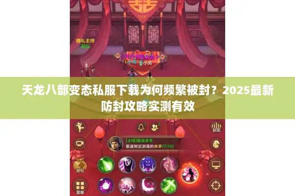 天龙八部变态私服下载为何频繁被封?2025最新防封攻略实测有效 天龙八部变态私服下载为何频繁被封?2025最新防封攻略实测有效
