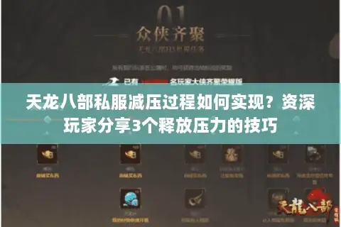 天龙八部私服减压过程如何实现？资深玩家分享3个释放压力的技巧