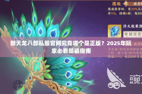 新天龙八部私服官网究竟哪个是正版?2025年玩家必看防骗指南 新天龙八部私服官网究竟哪个是正版?2025年玩家必看防骗指南