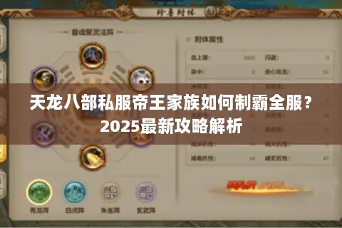 天龙八部私服帝王家族如何制霸全服？2025最新攻略解析