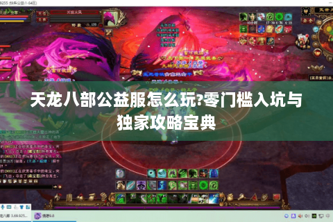 天龙八部公益服怎么玩?零门槛入坑与独家攻略宝典