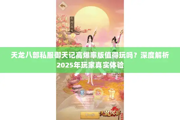 天龙八部私服御天记高爆率版值得玩吗？深度解析2025年玩家真实体验
