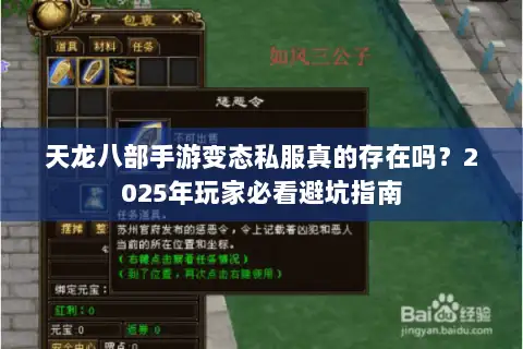 天龙八部手游变态私服真的存在吗？2025年玩家必看避坑指南