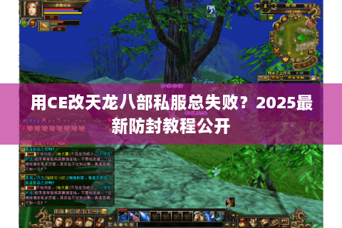用CE改天龙八部私服总失败?2025最新防封教程公开 用CE改天龙八部私服总失败?2025最新防封教程公开