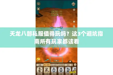 天龙八部私服值得玩吗?这3个避坑指南所有玩家都该看 天龙八部私服值得玩吗?这3个避坑指南所有玩家都该看