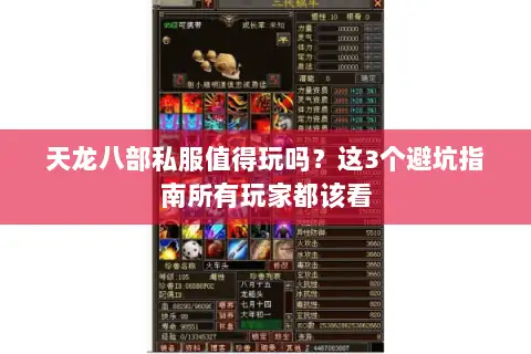 天龙八部私服值得玩吗?这3个避坑指南所有玩家都该看 天龙八部私服值得玩吗?这3个避坑指南所有玩家都该看