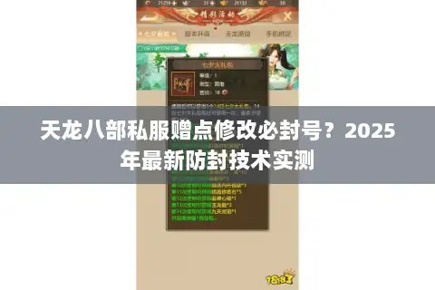 天龙八部私服赠点修改必封号?2025年最新防封技术实测 天龙八部私服赠点修改必封号?2025年最新防封技术实测