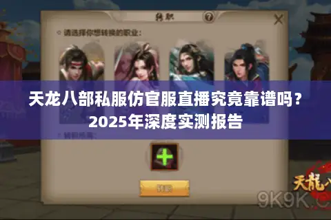 天龙八部私服仿官服直播究竟靠谱吗？2025年深度实测报告