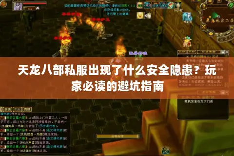 天龙八部私服出现了什么安全隐患?玩家必读的避坑指南 天龙八部私服出现了什么安全隐患?玩家必读的避坑指南