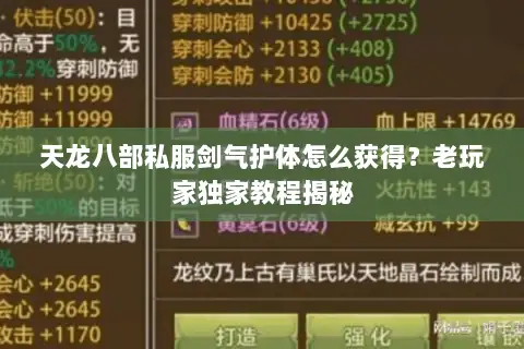 天龙八部私服剑气护体怎么获得？老玩家独家教程揭秘