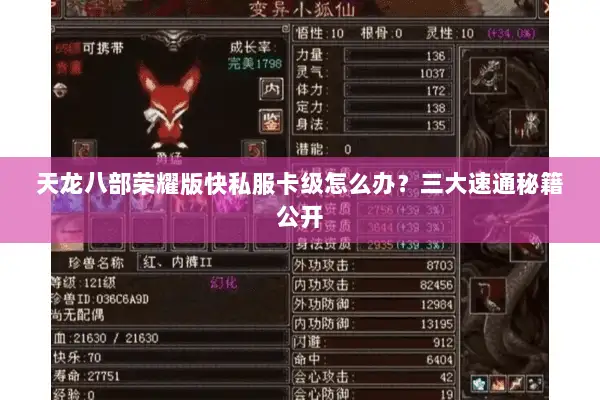 天龙八部荣耀版快私服卡级怎么办？三大速通秘籍公开