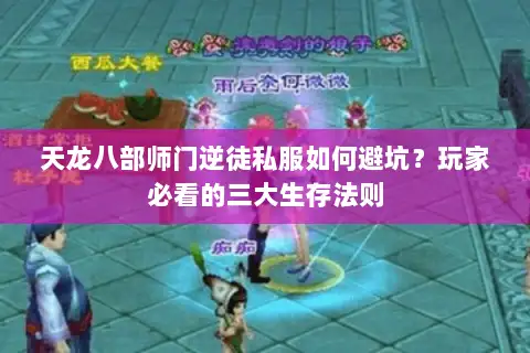 天龙八部师门逆徒私服如何避坑?玩家必看的三大生存法则 天龙八部师门逆徒私服如何避坑?玩家必看的三大生存法则