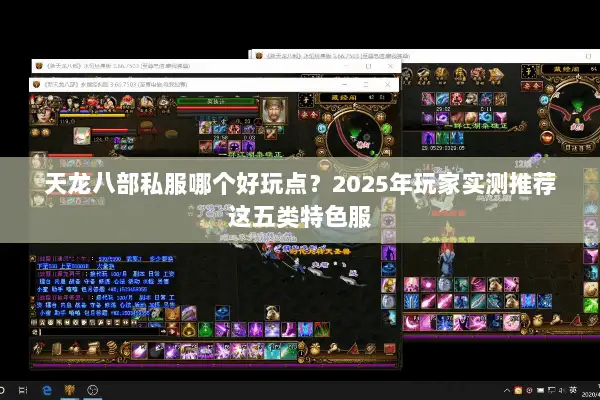 天龙八部私服哪个好玩点?2025年玩家实测推荐这五类特色服 天龙八部私服哪个好玩点?2025年玩家实测推荐这五类特色服
