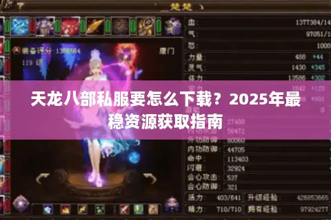 天龙八部私服要怎么下载?2025年最稳资源获取指南 天龙八部私服要怎么下载?2025年最稳资源获取指南
